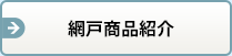 網戸商品紹介