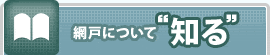 網戸について“知る”