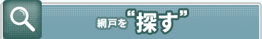 網戸を“探す”