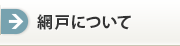 網戸について