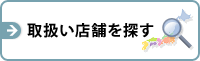 取扱い店舗を探す