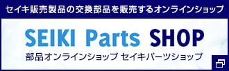 ZCL̔ǐi̔ICVbv SEIKI Parts SHOP iICVbv ZCLp[cVbv