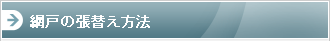 網戸の張替え方法