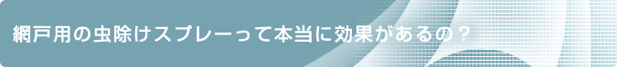 網戸用虫除けスプレーって本当に効果があるの？