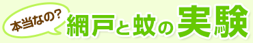 本当なの？網戸と蚊の実験