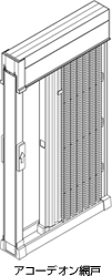 アコーデオン網戸