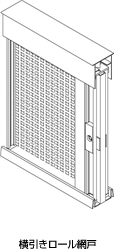 横引きロール網戸