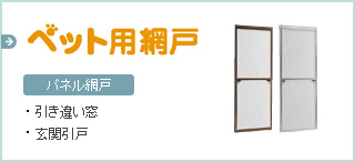 ペット用網戸 パネル網戸 ・引き違い窓 ・玄関引戸