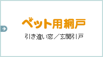 ペット用網戸 引き違い窓／玄関引戸