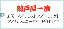 網戸屋一番 玄関ドア／テラスドア／ベランダドア／バルコニードア／勝手口ドア