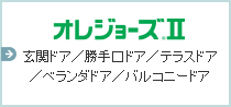 オレジョーズ®II 玄関ドア／勝手口ドア／テラスドア／ベランダドア／バルコニードア