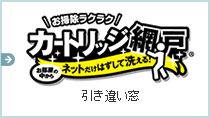 お掃除ラクラク カートリッジ網戸 引き違い窓