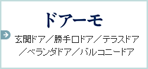 ドアーモ 玄関ドア／勝手口ドア／テラスドア／ベランダドア／バルコニードア