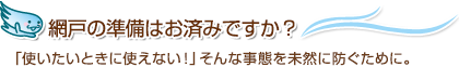 網戸の準備はお済みですか? 「使いたいときに使えない!」そんな事態を未然に防ぐために。