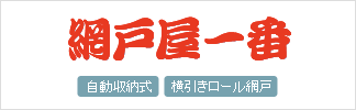 網戸屋一番 自動収納式 横引きロール網戸