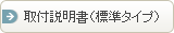 取付説明書（標準タイプ）