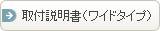 取付説明書（ワイドタイプ）