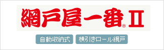 網戸屋一番Ⅱ 自動収納式 横引きロール網戸