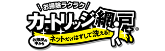 カートリッジ網戸 お部屋の中から網だけはずして洗える！