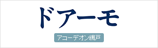 ドアーモ アコーデオン網戸