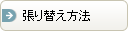 張り替え方法