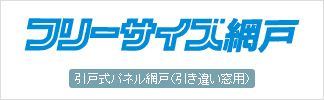 フリーサイズ網戸 引戸式パネル網戸（引き違い窓用）