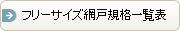 フリーサイズ網戸規格一覧表