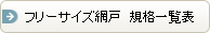 フリーサイズ網戸　規格一覧表