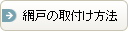 網戸の取付け方法