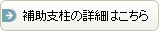 補助支柱の詳細はこちら