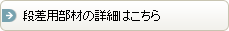 段差用部材の詳細はこちら