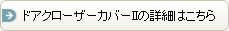 ドアクローザーカバーIIの詳細はこちら