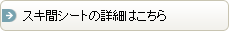 スキ間シートの詳細はこちら