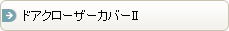 ドアクローザーカバーII