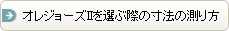 オレジョーズIIを選ぶ際の寸法の測り方