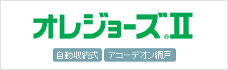 オレジョーズII 自動収納式 アコーデオン網戸