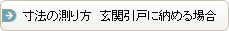 寸法の測り方 玄関引戸に納める場合