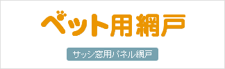 ペット用網戸 サッシ窓用ペット対策網戸