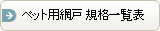 ペット用網戸 規格一覧表