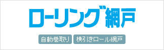 ローリング網戸 自動巻取り 横引きロール網戸